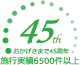 おかげさまで45周年 施行実績6500件以上