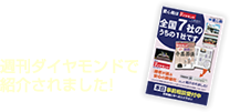 週刊ダイヤモンドで紹介されました！