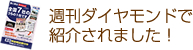 週刊ダイヤモンドで紹介されました！