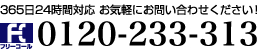 365日24時間対応 お気軽にお問い合わせください！ フリーコール0120-233-313 