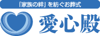 葬儀場のセレモニーホール愛心殿（あいしんでん）