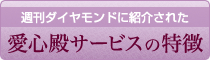 週刊ダイヤモンドに紹介された愛心殿サービスの特徴