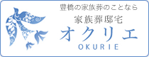 家族葬邸宅 オクリエ