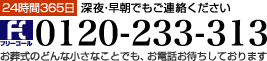 24時間365日 深夜・早朝でもご連絡ください フリーコール0120-233-313 お葬式のどんな小さなことでもお電話お待ちしております