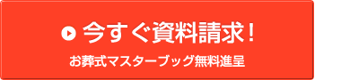 今すぐ資料請求