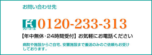 お問合わせ先 フリーコール：0120-233-313【年中無休・24時間受付】お気軽にお電話ください