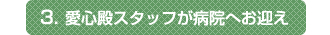 3.愛心殿スタッフが病院へお迎え