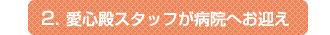 2.愛心殿スタッフが病院へお迎え