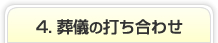 4. 葬儀の打ち合わせ