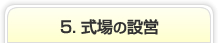 5. 式場の設営