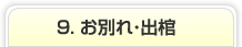 9. お別れ・出棺