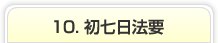 10. 初七日法要