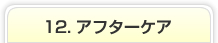 12. アフターケア