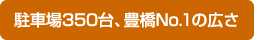 駐車場300台、豊橋1の広さ