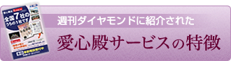 週刊ダイヤモンドに紹介された愛心殿サービスの特徴