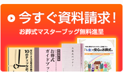 今すぐ資料請求！ お葬式マスターブック無料進呈