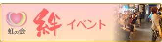 虹の会 絆イベント