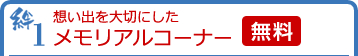 絆1 想い出を大切にしたメモリアルコーナー