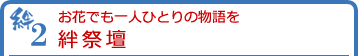 絆2 お花でも一人ひとりの物語を絆祭壇