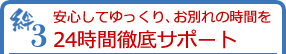 絆3 安心してゆっくり、お別れの時間を24時間徹底サポート