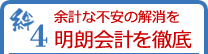 絆4 余計な不安の解消を明朗会計を徹底