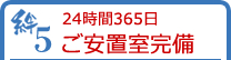 絆4 余計な不安の解消を明朗会計を徹底