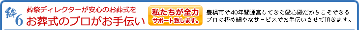 絆6 葬祭ディレクターが安心のお葬式をお葬式のプロがお手伝い