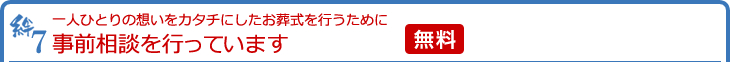 一人ひとりの想いをカタチにしたお葬式を行うために事前相談を行っています