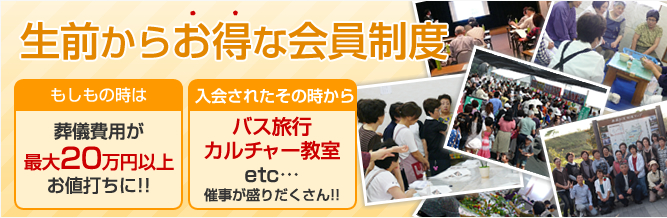 生前からお得な会員制度