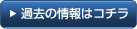 過去の情報はコチラ