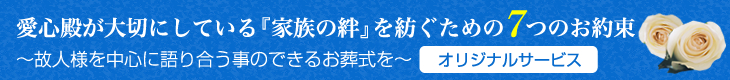 愛心殿が大切にしている絆を紡ぐための7つのお約束