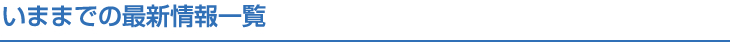 今までの最新情報一覧
