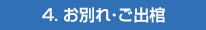 4. お別れ・ご出棺