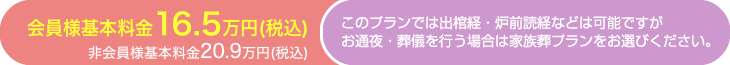 会員様基本料金16.5万円（税込）