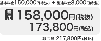 基本料金150,500円（税抜） ＋ 別途料金8,000円（税抜）　費用158,000円（税抜）費用173,800円（税込）