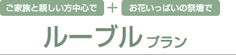 ご家族と親しい方中心で＋お花いっぱいの祭壇で ルーブルプラン