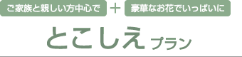 ご家族と親しい方中心で＋豪華なお花でいっぱいに とこしえプラン