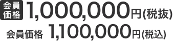 会員価格1,000,000円(税抜)　会員価格1,100,000円(税込)