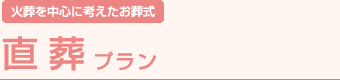 火葬を中心に考えたお葬式 直葬・火葬式プラン