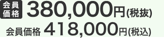 会員価格380,000円（税抜）会員価格418,000円(税込)