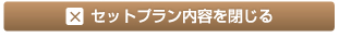 セットプラン内容を閉じる