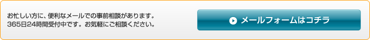 お忙しい方に、便利なメールでの事前相談があります。365日24時間受付中です。お気軽にご相談ください。