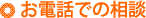 お電話での相談