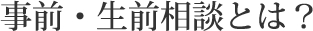 事前・生前相談とは？