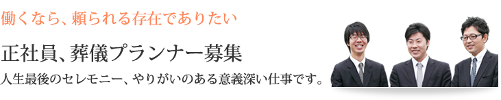 正社員、葬儀プランナー募集