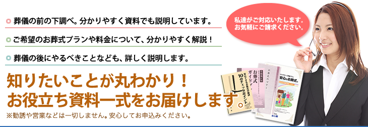 知りたいことが丸わかり！お役立ち資料一式をお届けします。