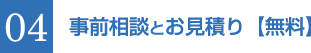 04 事前相談とお見積り【無料】