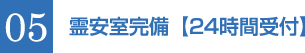 05 霊安室完備【24時間受付】