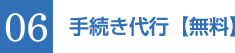 06 手続き代行【無料】