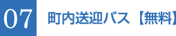 07 町内送迎バス【無料】